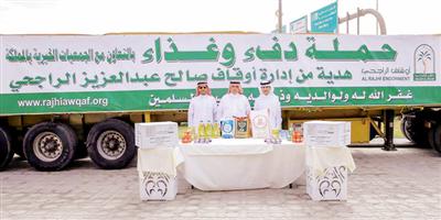 وزير الشؤون الاجتماعية يدشن حملة أوقاف صالح الراجحي «دفء وغذاء» 