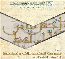 مركز الملك فيصل ينظم دورة (فهرسة المخطوطات وتصنيفها) 