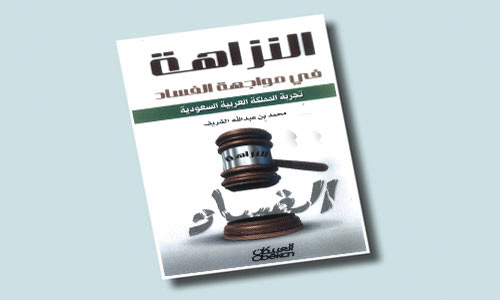 محمد الشريف يصدر كتابة «النزاهة في مواجهة الفساد» 