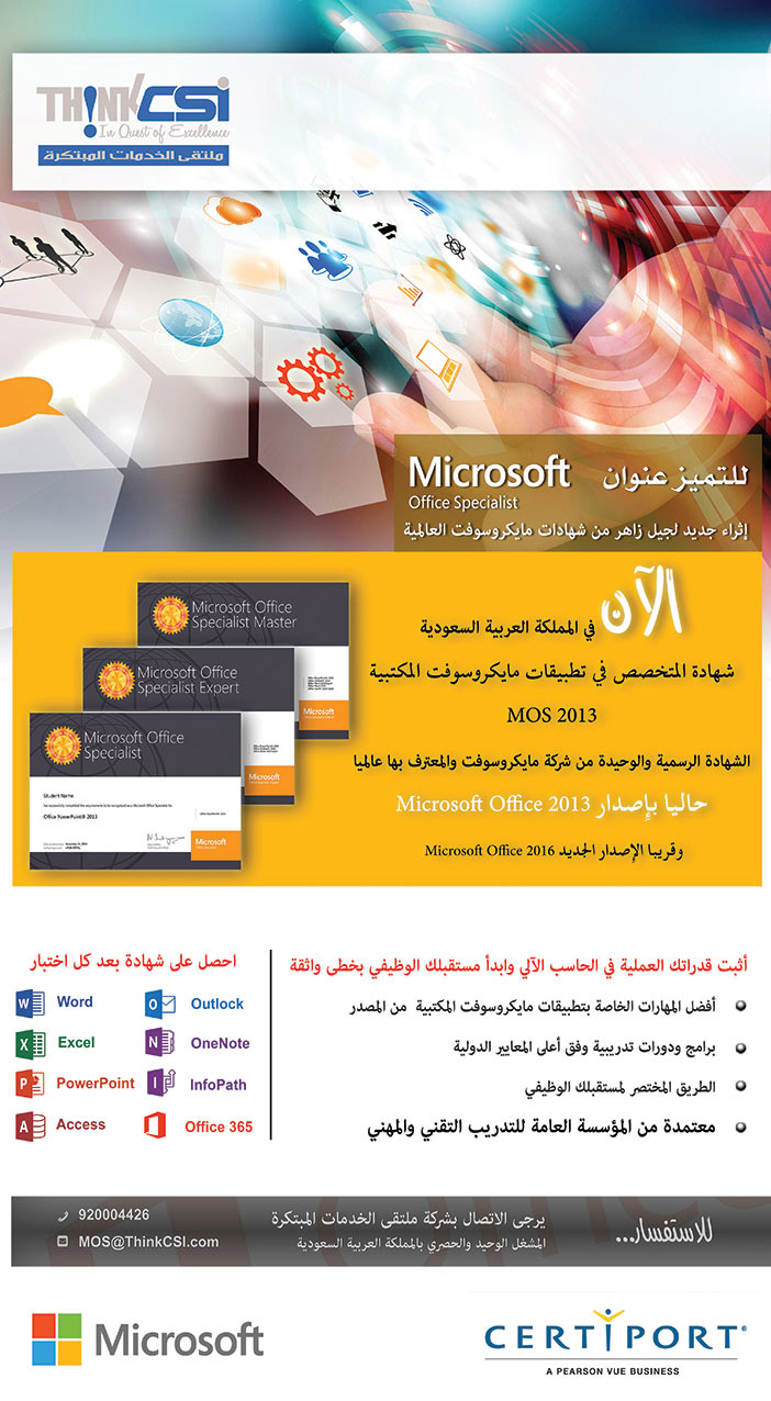 الأن فى اللمملكة العربية السعودية شهادة المتخصص فى تطبيقات مايكروسوفت المكتبية من شركة ملتقى الخبرات 