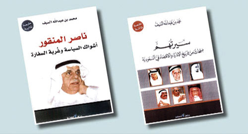 الباحث أ. محمد السيف في كتابين: 