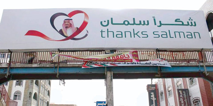  شوارع المدن المحررة في اليمن تتزين بلافتات عملاقة تحمل شعار (شكرا سلمان)