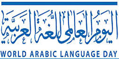 لغة العرب قطب الحضارة وجسر التواصل 