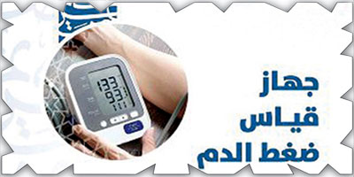 «الغذاء والدواء»: 5 نصائح للحصول على قراءة صحيحة لضغط الدم من خلال الجهاز المنزلي 