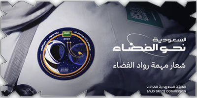 «هيئة الفضاء» تكشف شعار المهمة العلمية للمملكة إلى المحطة الدولية 