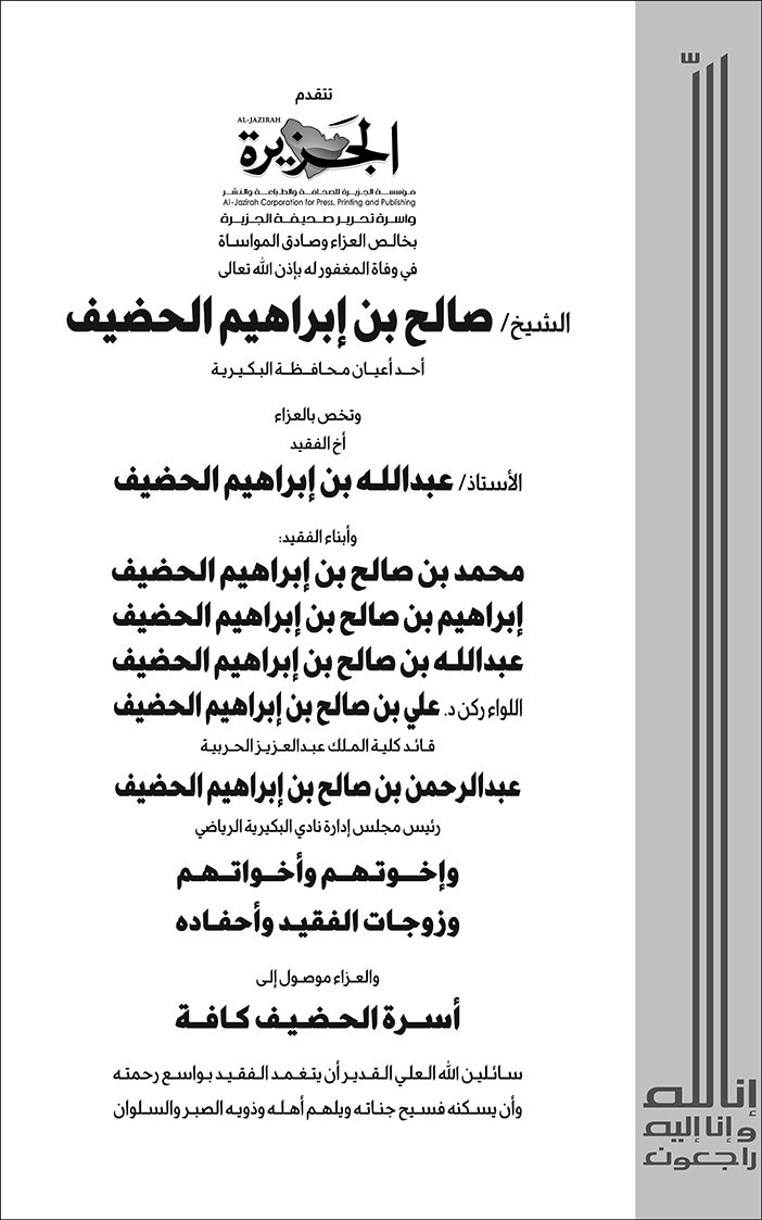 تعزية من صحيفة الجزيرة في وفاة الشيخ صالح الحضيف 