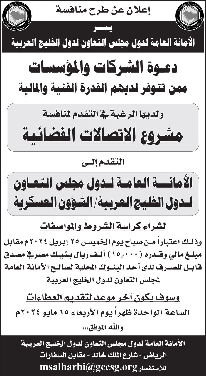 إعلان الأمانة العامة لدول مجلس التعاون لدول الخليج العربية 