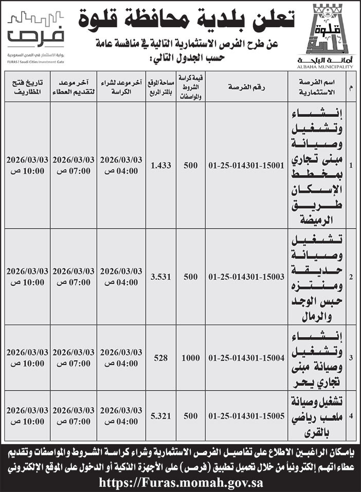 إعلان بلدية محافظة قلوة 