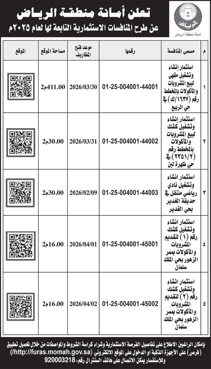 إعلان أمانة منطقة الرياض 