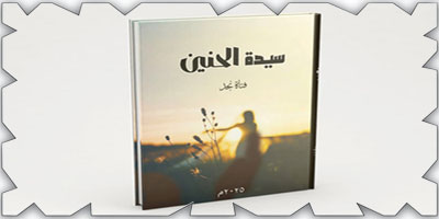 (فتاة نجد) تصدر ديوانها السادس «سيدة الحنين» 