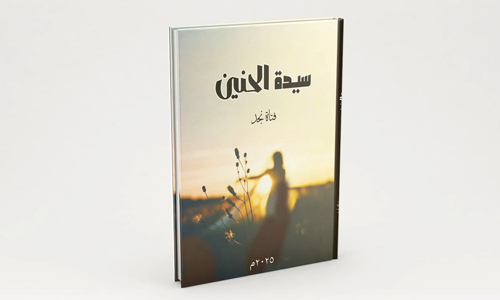 (فتاة نجد) تصدر ديوانها السادس «سيدة الحنين» 