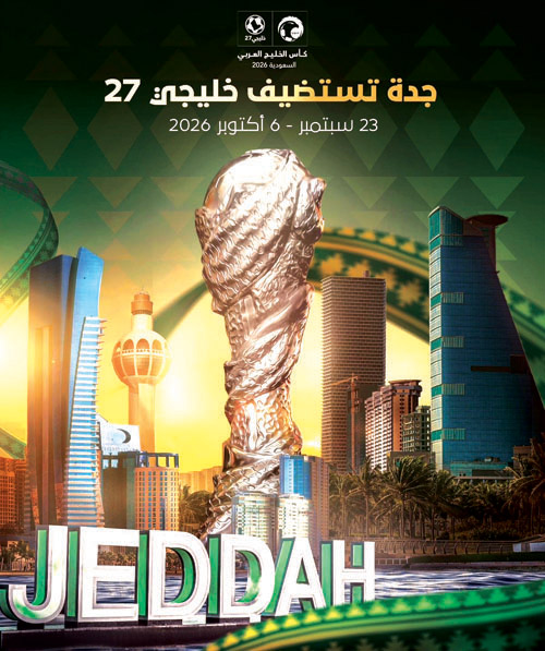 جدة تستضيف كأس الخليج في سبتمبر 2026 