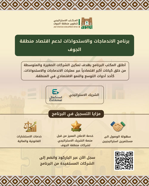 المكتب الإستراتيجي لتطوير منطقة الجوف يطلق برنامج «الاندماجات والاستحواذات» 