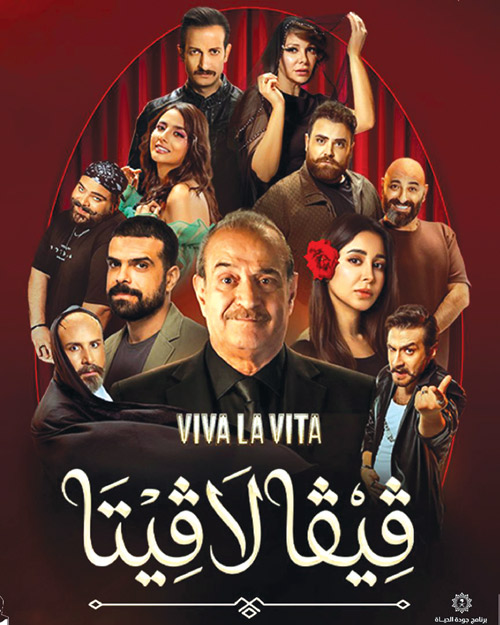 طرح تذاكر مسرحية «فيفا لافيتا» 