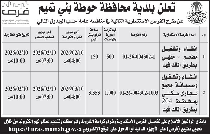 إعلان بلدية محافظة حوطة بني تميم 