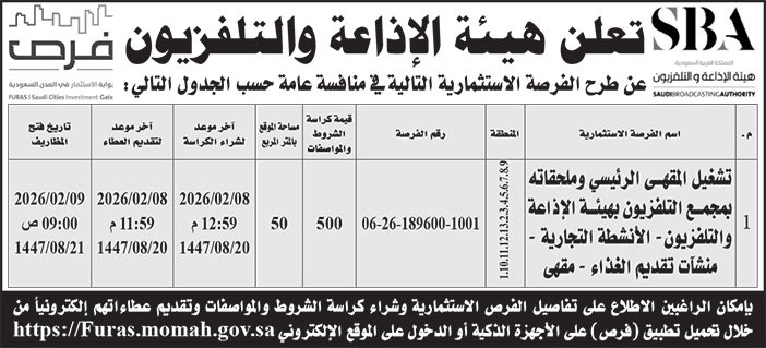 إعلان هيئة الإذاعة والتلفزيون 