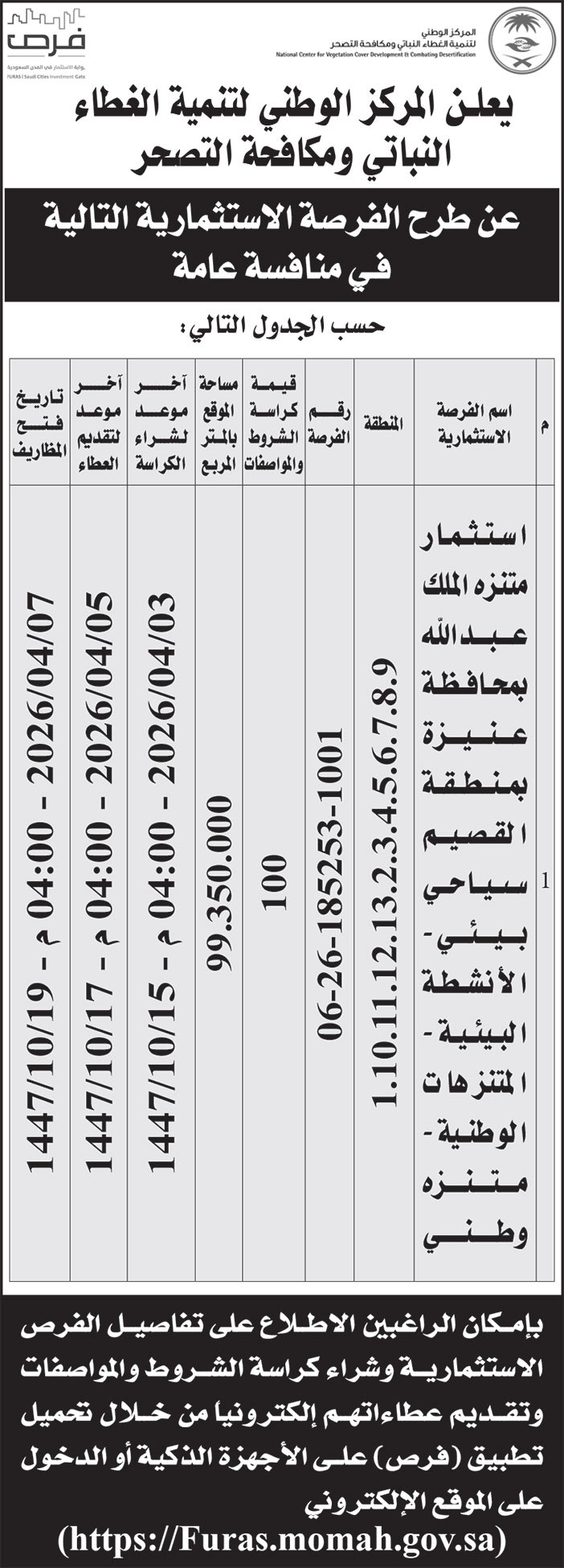 إعلان من المركز الوطني لتنمية الغطاء النباتي ومكافحة التصحر 