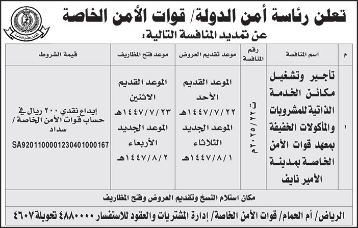 إعلان رئاسة أمن الدولة قوات الأمن الخاصة 