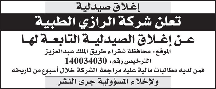 إعلان عن إغلاق صيدلية 