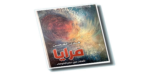 هدى الغصن تتأمل في الحياة عبر إصدارها: مرايا 