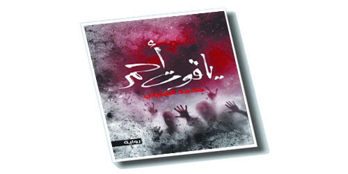 اللون وإنتاج المعنى في رواية محمد المزيني (ياقوت أحمر) 