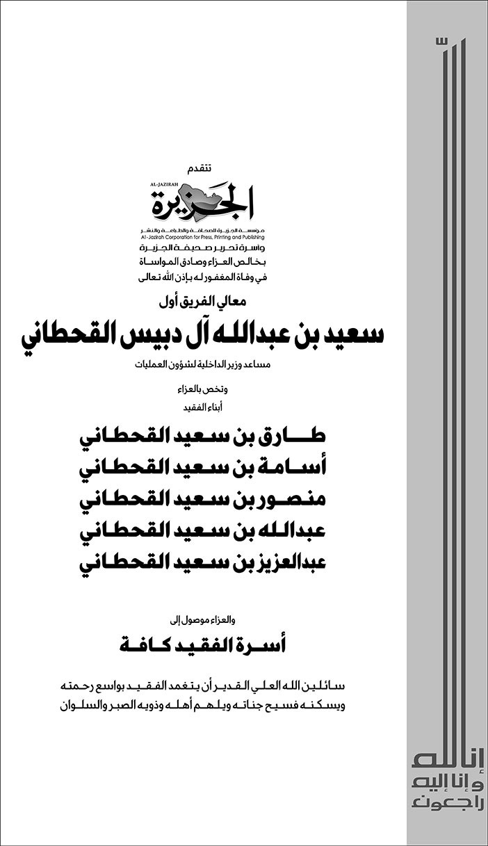 تعزية من الجزيرة في وفاة الفريق سعيد القحطاني 