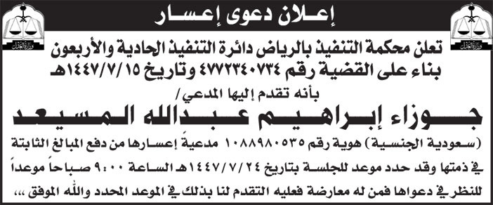 إعلان دعوى إعسار من جوزاء إبراهيم المسيعد 