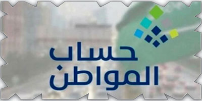 حساب المواطن: 3 مليارات ريال لمستفيدي دفعة شهر يناير 