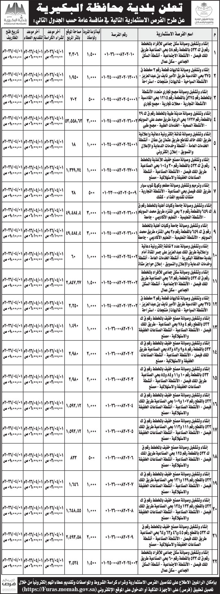 إعلان بلدية محافظة البكيرية 