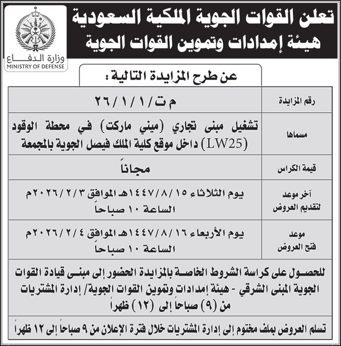 إعلان من القوات الجوية الملكية السعودية 