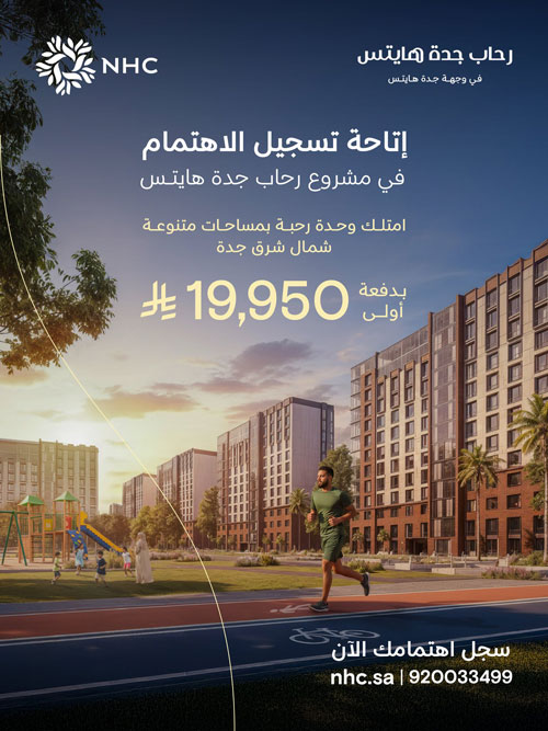 ‏NHC تُعلن عن إتاحة تسجيل الاهتمام لمشروع «رحاب جدة هايتس» بجدة 