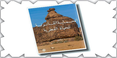 الحربي يناقش الحماية القانونية للحياة الفطرية 