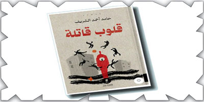 الجريمة بلا قاتل والمجتمع كفاعل خفي في روايات حامد الشريف 