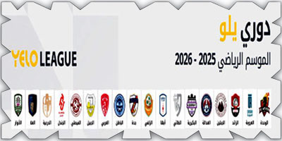 الجمعة والسبت تلعب الجولة 17 من دوري يلو 