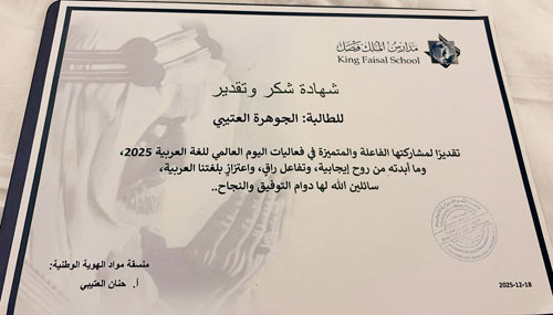 مدارس الملك فيصل تكرم الجوهرة العتيبي 