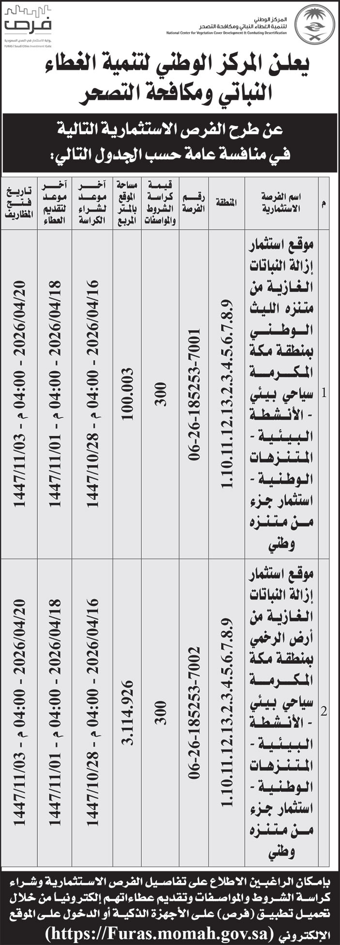 إعلان المركز الوطني لتنمية الغطاء النباتي ومكافحة التصحر 