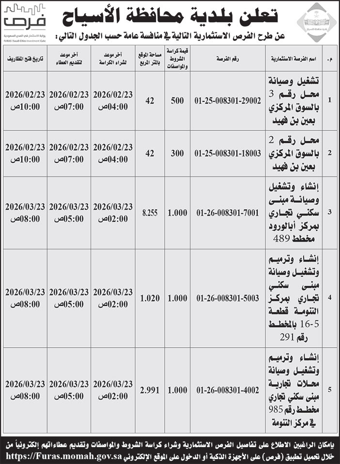 إعلان بلدية محافظة الأسياح 
