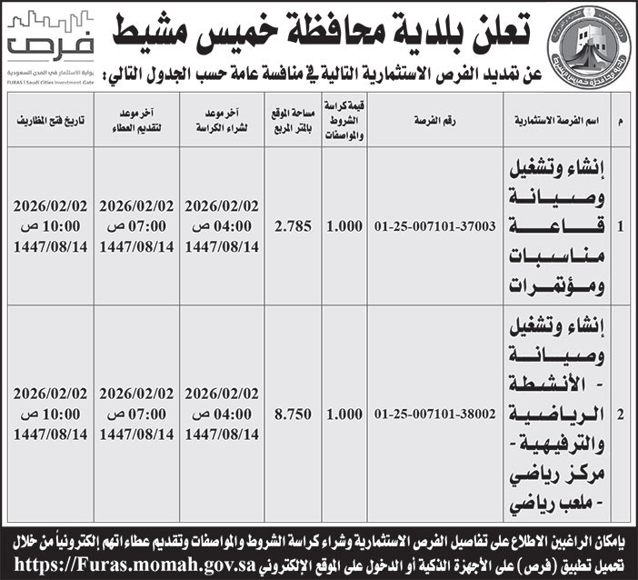 إعلان بلدية محافظة خميس مشيط 