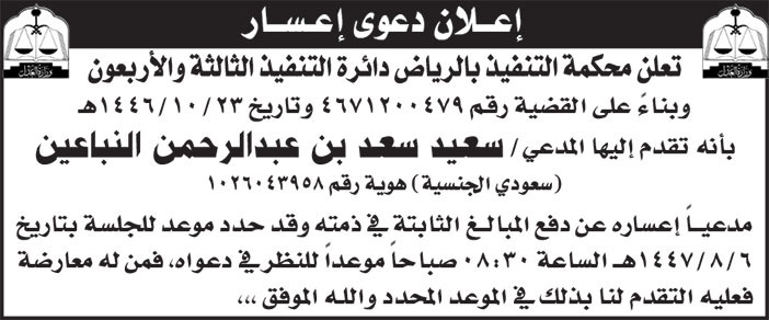 إعلان دعوى إعسار/ سعيد سعد بن عبدالرحمن النباعين 