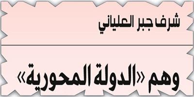 وهم «الدولة المحورية»: حين يتحول المال إلى أداة تفكيك 