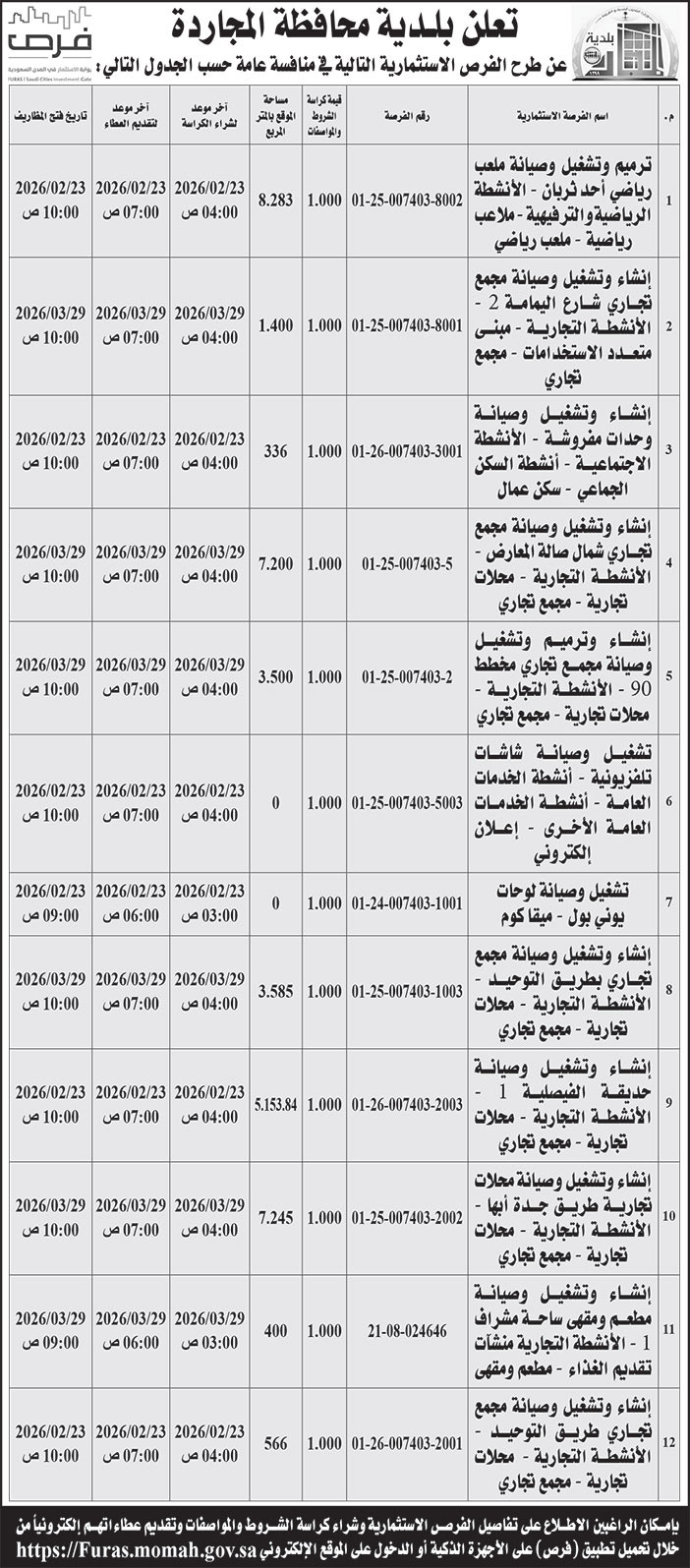 إعلان بلدية محافظة المجاردة 