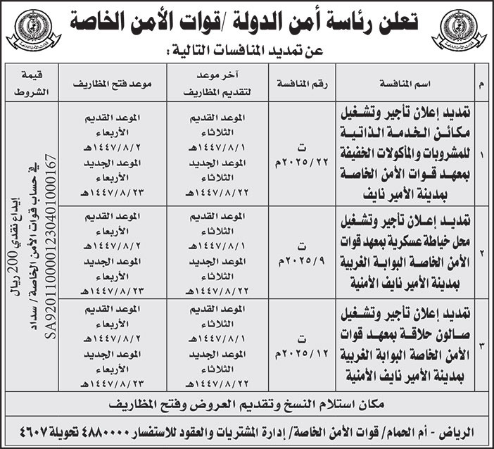 إعلان رئاسة أمن الدولة قوات الأمن الخاصة 