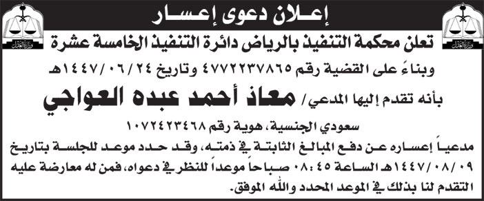 إعلان دعوى إعسار معاذ أحمد العواجي 