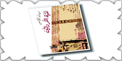 الصمت بوصفه وعيا: قراءة في رواية أغنية التمر والتين 