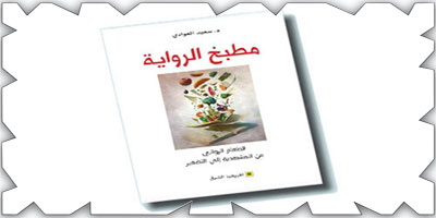قراءة في كتاب: «مطبخ الرواية: الطعام الروائي من المشهدية إلى التضفير» للدكتور «سعيد العوادي» 