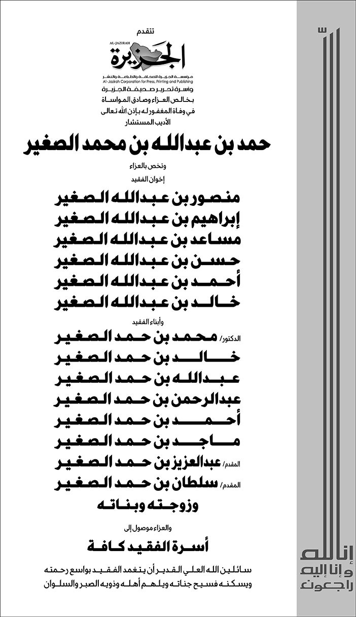 تعزية من الجزيرة في وفاة حمد بن عبدالله الصغير 