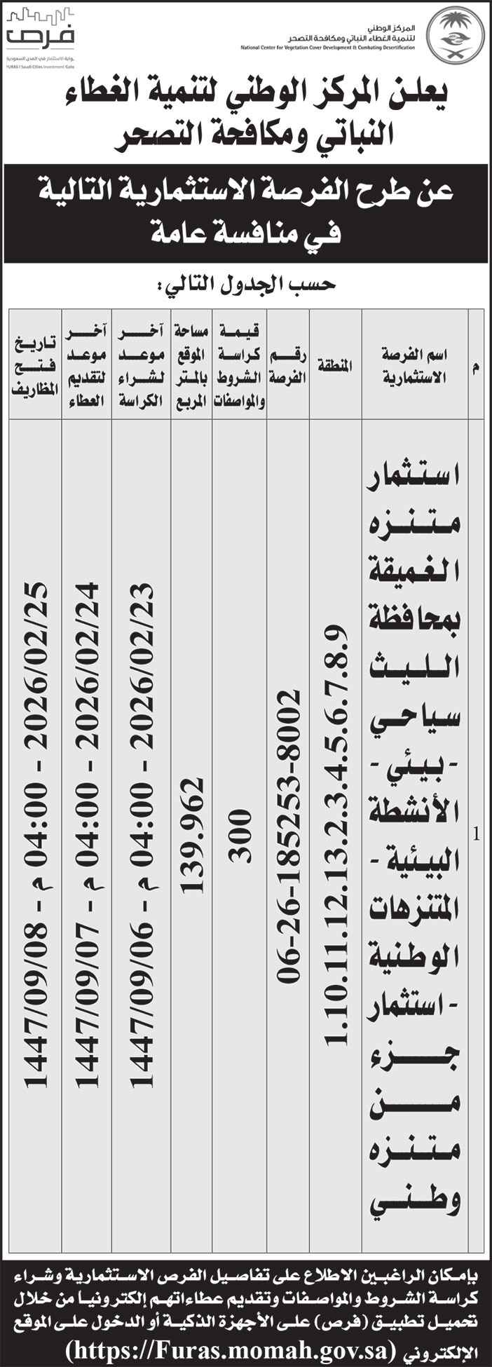 إعلان من المركز الوطني لتنمية الغطاء النباتي ومكافحة التصحر 