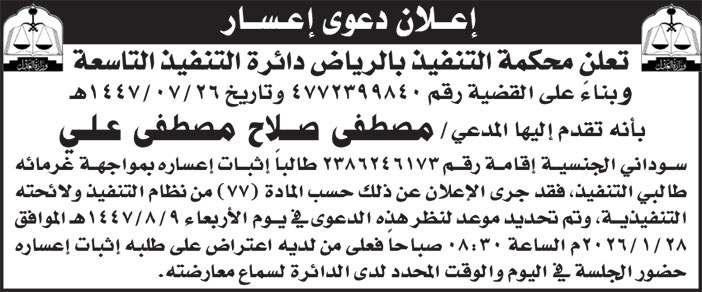 إعلان دعوى إعسار/ مصطفى صلاح مصطفى علي 