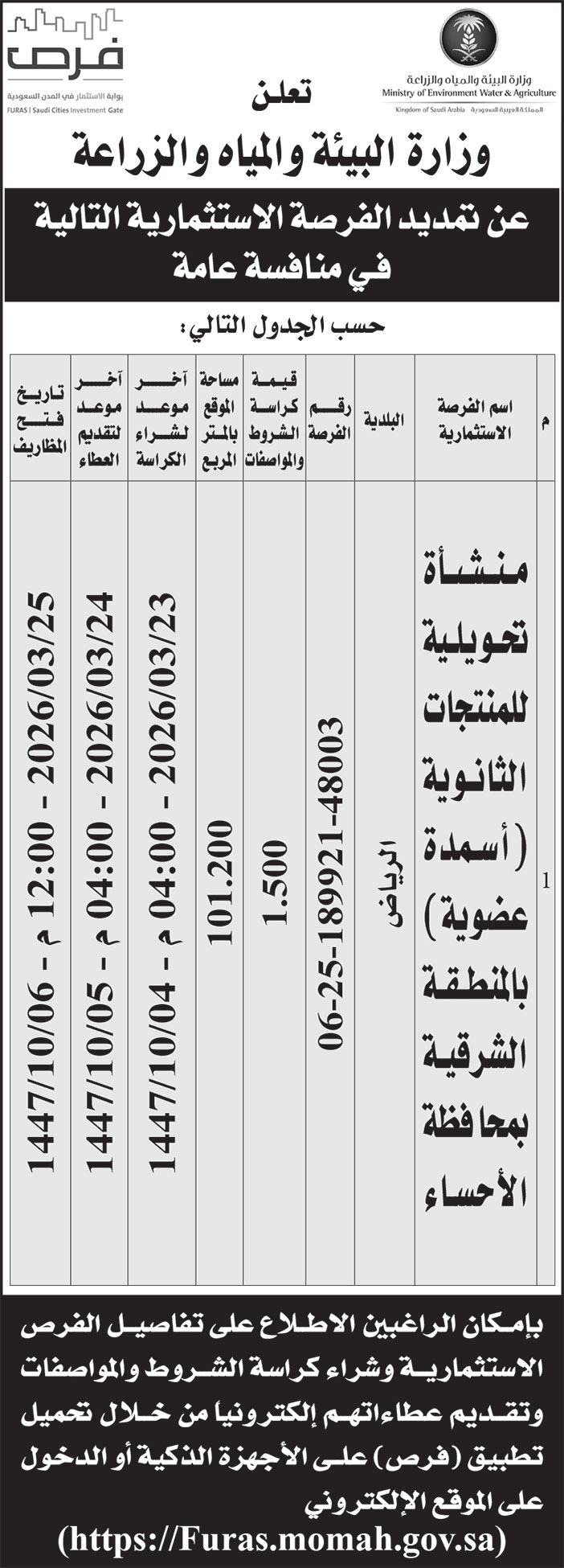إعلان وزارة البيئة والمياه والزراعة 