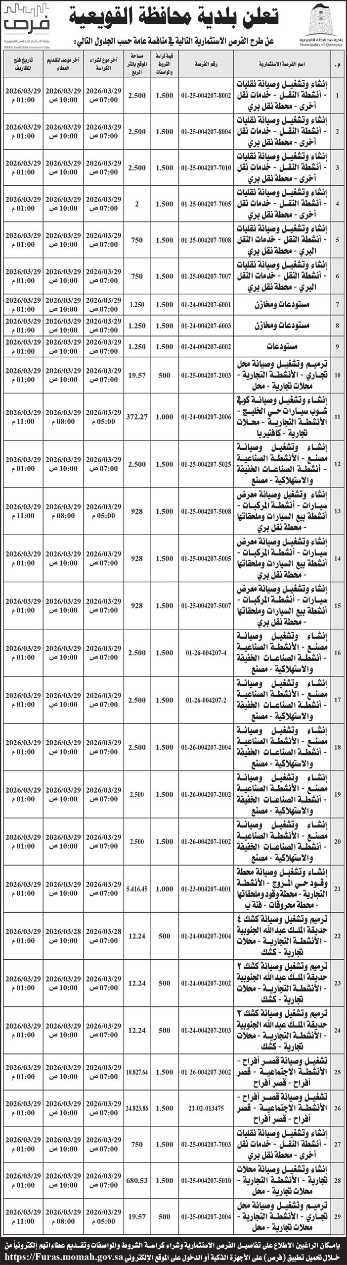 إعلان بلدية محافظة القويعية 